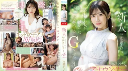 【无码/去除马赛克】PRED-822 新人前网络电台播音员 AV 出道