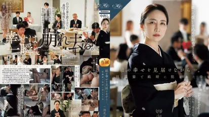 【无码/去除马赛克】ROE-417 看着女儿幸福的模样……母亲徐玲子在婚礼招待会上遭到女婿的侵犯