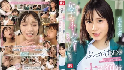 【数位破解】SONE-694 温柔的女经理帮忙解决性需求 用颜射支持我 所以今天我们也要对她可爱的眼睛 鼻子和嘴巴大量射精 并努力参加俱乐部活动！兒玉七海