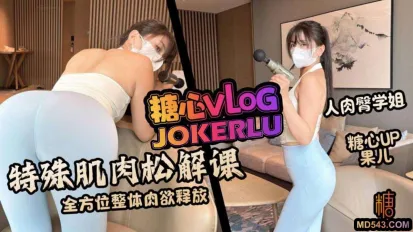 特殊肌肉松解课 全方位整体肉欲释放 果儿