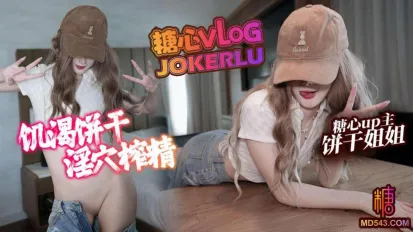 不高潮不放你走 饼干姐姐