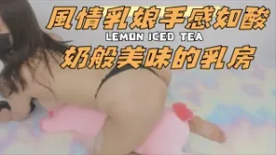kbj-24102168 风情乳娘手感如酸奶般美味的乳房