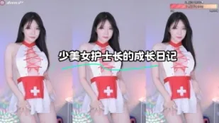 kbj-23112327 少美女护士长的成长日记