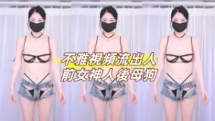 kbj-24110977 不雅视频流出人前女神人后母狗