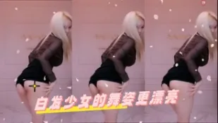 kbj-24070361 白发SN的舞姿更漂亮