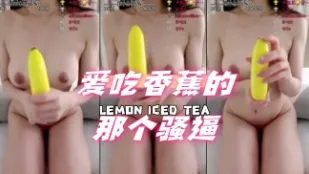 kbj-24072337 爱吃香蕉的那个骚逼