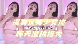 kbj-24080618 湿身JK美SN边聊天边挑逗秀