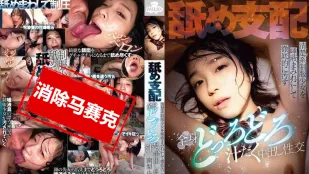 [无码版]MILK-239 舔舔支配，把清纯制服少女弄得满是口水，全身黏黏糊糊、湿透透地内射性交 南梨央奈