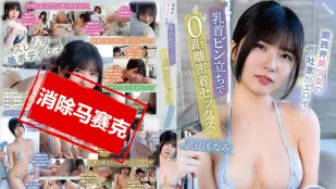 [无码版]SQTE-556 关西美少女的好色气息 乳头直立 零距离贴身性爱。武田萌奈美