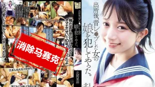 [无码版]ADN-672 出狱后，我侵犯了曾经强X过的那个女人的女儿 北冈果林