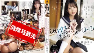 [无码版]WAAA-537 让我练习打炮一下嘛 平时像男生一样的青梅竹马里真 只带了一个安全套来拜托我 她那还不成熟的小穴三天三夜被我中出10发。 新井里真