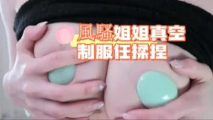 kbj-24090260 风骚姐姐真空制服任揉捏