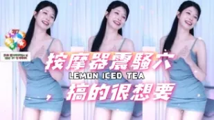 kbj-24101413 按摩器震骚穴 搞的很想要