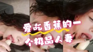 kbj-24072534 爱吃香蕉的一个极品人妻