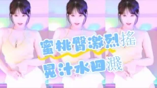 kbj-24072311 蜜桃臀激烈摇晃汁水四溅