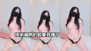 kbj-23070124 技术娴熟的前妻开播了