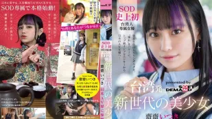 [无码版]FTAV-013 来自台湾的新世代美少女 斋斋いつき 参战日本AV界！ SOD 史上首位台湾专属女优，以『憧憬』为力量，从顶级网红化身日本AV女优…