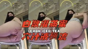 kbj-24070931 白浆灌满蜜穴汁液横流