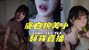 kbj-25021141 肤白貌美小骚货直播