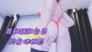 kbj-24050412 舞动扭动自己的身体状态