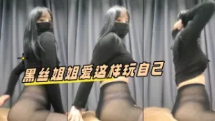 kbj-24051115 黑丝姐姐爱这样玩自己