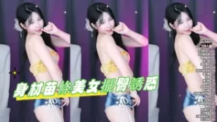 kbj-24122111 身材苗条美女摆臀诱惑
