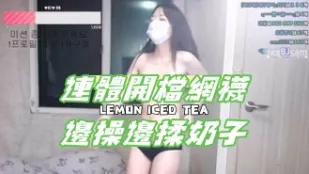 kbj-24101425 连体开档网袜边操边揉奶子