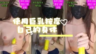 kbj-24072022 使用巨乳按摩自己的身体