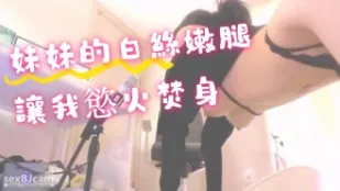 kbj-24070919 妹妹的白丝嫩腿让我欲火焚身