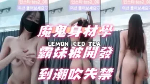 kbj-24072581 魔鬼身材学霸妹被开发到潮吹失禁