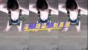 kbj-24082261 淫语挑逗强制高潮
