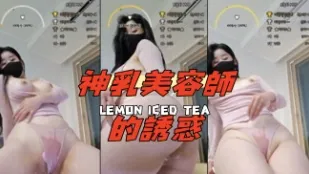 kbj-24091836 神乳美容师的诱惑