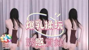 kbj-25010247 爆乳揉玩诱惑实录