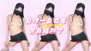 kbj-24060348 身体一直在发育真成熟了