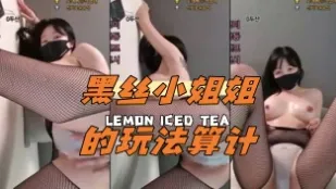 kbj-24061923 黑丝小姐姐的玩法算计