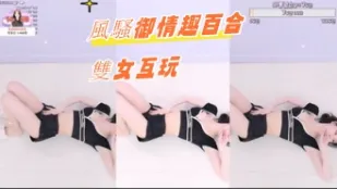 kbj-24080658 风骚御情趣百合双女互玩