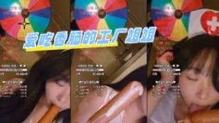 kbj-24061552 爱吃香肠的工厂姐姐