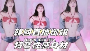 kbj-24070933 韩国直播御姐特写性感身材