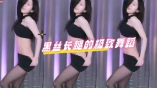 kbj-24071803 黑丝长腿的极致舞蹈