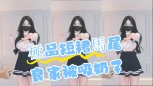 kbj-24072983 极品短裙马尾良家被吸奶子
