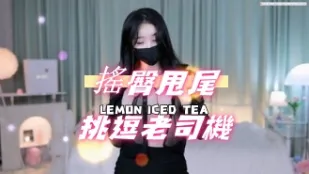 kbj-24081292 摇臀甩尾挑逗老司机