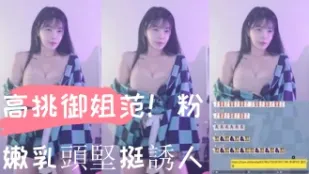 kbj-24103062 高挑御姐范 粉嫩乳头坚挺诱人