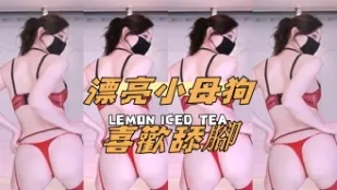 kbj-24100826 漂亮小母狗喜欢舔脚