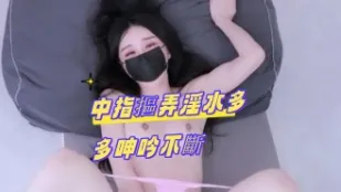kbj-24100252 中指抠弄淫水多多呻吟不断