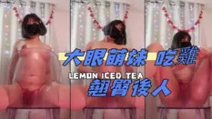 kbj-25021334 大眼萌妹 吃鸡翘臀后人
