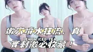 kbj-24102314 嫩穴喷水狂流 真实刺激必收藏