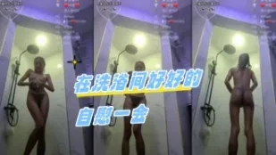kbj-24060542 在洗浴间好好的自慰一会