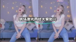 kbj-24011508 跳场激光雨给大家助兴