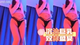 kbj-24091246 沉沦巨乳奴隶盛宴