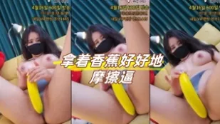 kbj-24080323 拿着香蕉好好地摩擦逼